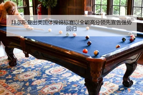拜尔斯复出美国体操锦标赛以全能高分领先宣告强势回归