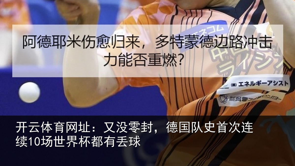 开云体育网址:又没零封,德国队史首次连续10场世界杯都有丢球