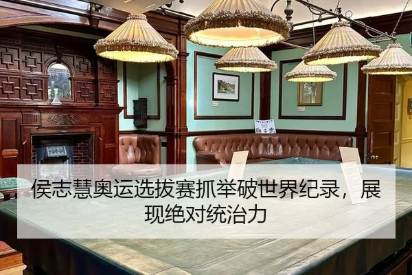 hou-zhi-hui-ao-yun-xuan-ba-sai-zhua-ju-po-shi-jie-ji-lu-zhan-xian-jue-dui-tong-zhi-li-2-345.jpg