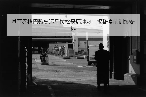 ji-pu-qiao-ge-ba-li-ao-yun-ma-la-song-zui-hou-chong-ci-jie-mi-sai-qian-xun-lian-an-pai-2-316.jpg