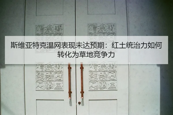 si-wei-ya-te-ke-wen-wang-biao-xian-wei-da-yu-qi-hong-tu-tong-zhi-li-ru-he-zhuan-hua-wei-cao-di-jing-zheng-li-3-157.jpg