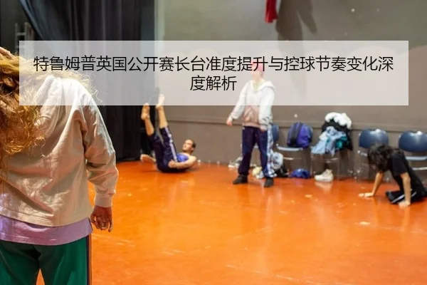 te-lu-mu-pu-ying-guo-gong-kai-sai-zhang-tai-zhun-du-ti-sheng-yu-kong-qiu-jie-zou-bian-hua-shen-du-jie-xi-2-891.jpg