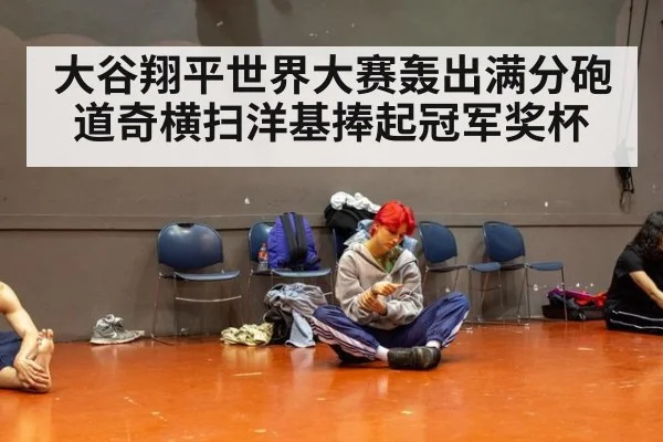 大谷翔平世界大赛轰出满分砲道奇横扫洋基捧起冠军奖杯