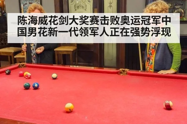 陈海威花剑大奖赛击败奥运冠军中国男花新一代领军人正在强势浮现