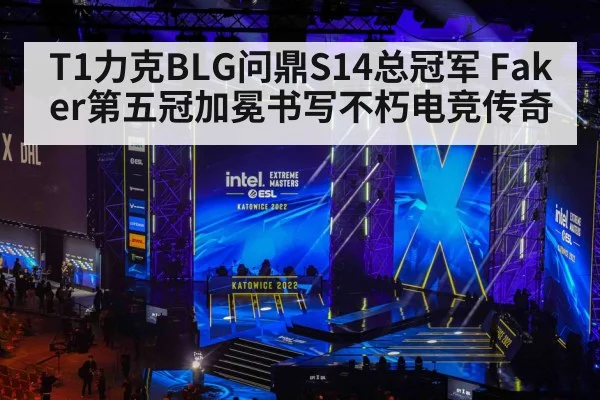 T1力克BLG问鼎S14总冠军 Faker第五冠加冕书写不朽电竞传奇