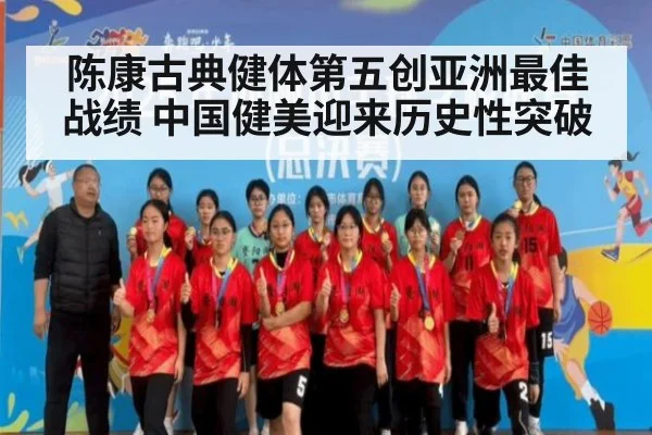 陈康古典健体第五创亚洲最佳战绩 中国健美迎来历史性突破