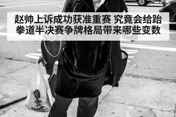 赵帅上诉成功获准重赛 究竟会给跆拳道半决赛争牌格局带来哪些变数